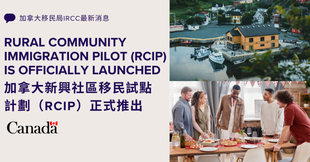 加拿大新興社區移民試點 計劃（RCIP）正式推出 Rural Community Immigration Pilot (RCIP) is ...